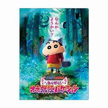 (s)ｸﾚﾖﾝしんちゃん6Pﾌｧｲﾙ 奇々怪々!ｵﾗの妖怪ﾊﾞｹ~ｼｮﾝ/ｱｯﾌﾟ