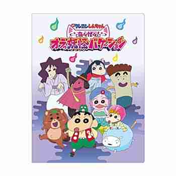 (s)ｸﾚﾖﾝしんちゃん6Pﾌｧｲﾙ 奇々怪々!ｵﾗの妖怪ﾊﾞｹ~ｼｮﾝ/集合