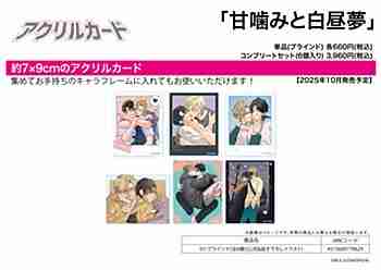 (s)ｱｸﾘﾙｶｰﾄﾞ｢甘噛みと白昼夢｣01/ﾌﾞﾗｲﾝﾄﾞ(全6種)(公式&描き下ろしｲﾗｽﾄ)