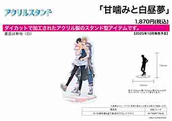 (s)ｱｸﾘﾙｽﾀﾝﾄﾞ｢甘噛みと白昼夢｣01/加瀬冬磨&道下葵(描き下ろしｲﾗｽﾄ)