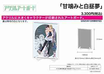 (s)ｱｸﾘﾙｱｰﾄﾎﾞｰﾄﾞ(A5ｻｲｽﾞ)｢甘噛みと白昼夢｣01/加瀬冬磨&道下葵(描き下ろしｲﾗｽﾄ)