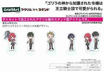 (s)ｱｸﾘﾙぷちｽﾀﾝﾄﾞ｢ｺﾞﾘﾗの神から加護された令嬢は王立騎士団で可愛がられる｣01/ﾌﾞﾗｲﾝﾄ