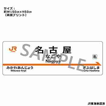 (s)JR東海 駅名標抱き枕ｶﾊﾞｰ 名古屋駅