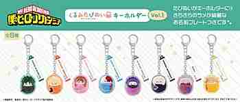 (s)僕のﾋｰﾛｰｱｶﾃﾞﾐｱ くるみたぴぬいｷｰﾎﾙﾀﾞｰVol.1