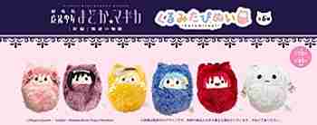 (s)劇場版 魔法少女まどか☆ﾏｷﾞｶ 新編 叛逆の物語 くるみたぴぬい