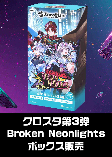 Xross Stars ﾌﾞｰｽﾀｰﾊﾟｯｸ第3弾 『Broken Neonlights』