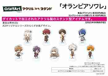 (s)ｱｸﾘﾙぷちｽﾀﾝﾄﾞ｢ｵﾗﾝﾋﾟｱｿﾜﾚ｣01/ﾌﾞﾗｲﾝﾄﾞ(全9種)(ｸﾞﾗﾌｱｰﾄｲﾗｽﾄ)