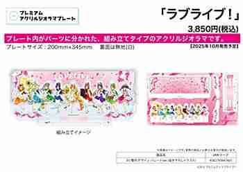 (s)ﾌﾟﾚﾐｱﾑ ｱｸﾘﾙｼﾞｵﾗﾏﾌﾟﾚｰﾄ｢ﾗﾌﾞﾗｲﾌﾞ!｣01/整列ﾃﾞｻﾞｲﾝ ﾊﾟﾚｰﾄﾞver.(描き下ろしｲﾗｽﾄ)