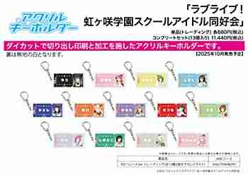 (s)ｱｸﾘﾙｷｰﾎﾙﾀﾞｰ｢ﾗﾌﾞﾗｲﾌﾞ!虹ヶ咲学園ｽｸｰﾙｱｲﾄﾞﾙ同好会｣03/ﾊﾟﾚｰﾄﾞver. ﾄﾚｰﾃﾞｨﾝｸﾞ(全13種)