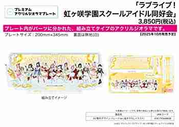 (s)ﾌﾟﾚﾐｱﾑ ｱｸﾘﾙｼﾞｵﾗﾏﾌﾟﾚｰﾄ｢ﾗﾌﾞﾗｲﾌﾞ!虹ヶ咲学園ｽｸｰﾙｱｲﾄﾞﾙ同好会｣03/整列ﾃﾞｻﾞｲﾝ ﾊﾟﾚｰﾄﾞ