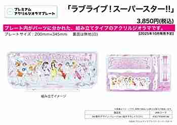 (s)ﾌﾟﾚﾐｱﾑ ｱｸﾘﾙｼﾞｵﾗﾏﾌﾟﾚｰﾄ｢ﾗﾌﾞﾗｲﾌﾞ!ｽｰﾊﾟｰｽﾀｰ!!｣04/整列ﾃﾞｻﾞｲﾝ ﾊﾟﾚｰﾄﾞver.(描き下ろしｲ