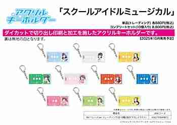 (s)ｱｸﾘﾙｷｰﾎﾙﾀﾞｰ｢ｽｸｰﾙｱｲﾄﾞﾙﾐｭｰｼﾞｶﾙ｣06/ﾊﾟﾚｰﾄﾞver. ﾄﾚｰﾃﾞｨﾝｸﾞ(全10種)(描き下ろしｲﾗｽﾄ)