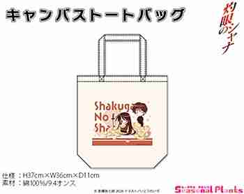 (s)灼眼のｼｬﾅ ｷｬﾝﾊﾞｽﾄｰﾄﾊﾞｯｸﾞ