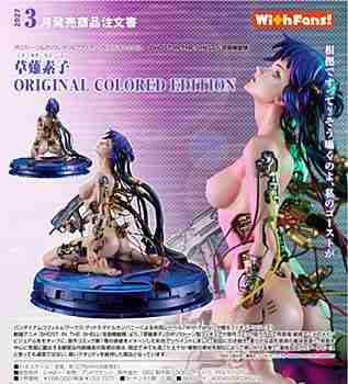 (s)GHOST IN THE SHELL / 攻殻機動隊 草薙素子 ORIGINAL COLORED EDITION
